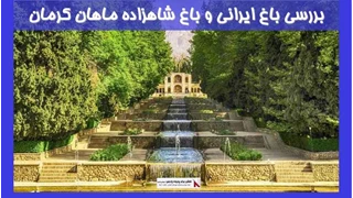 بررسی معماری باغ ایرانی و باغ شاهزاده ماهان کرمان