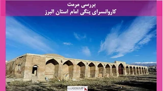 پروژه مرمت کاروانسرای ینگی امام استان البرز