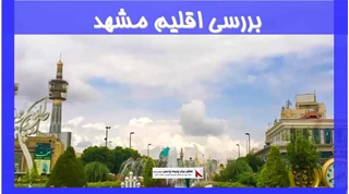 بررسی اقلیم مشهد 