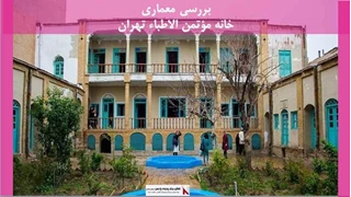 پروژه معماری خانه مؤتمن الاطباء تهران