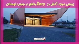 بررسی موزه آتش در Żory  واقع در جنوب لهستان 