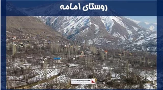 پروژه روستای امامه فشم