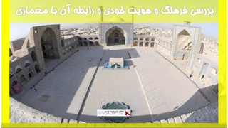 بررسی فرهنگ و هویت خودی و رابطه آن با معماری