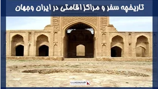 بررسی تاریخچه سفر و مراکز اقامتی در ایران وجهان