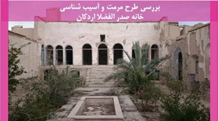 مرمت و آسیب شناسی خانه صدر الفضلا اردکان