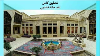 تحقیق نقد خانه فاطمی