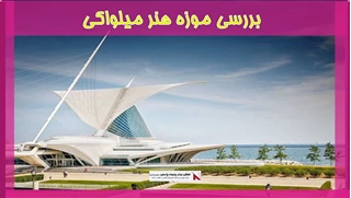 بررسی موزه هنر میلواکی