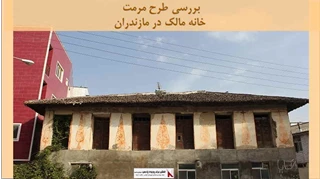 پروژه مرمت خانه مالک در مازندران