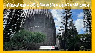 بررسی مرکز فرهنگی ژان ماریو تیجیبائو