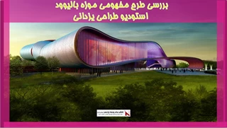 بررسی طرح مفهومی موزه بالیوود استودیو طراحی یزدانی