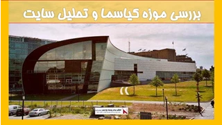 بررسی موزه گوگنهایم - فرانک گری