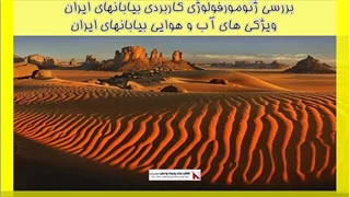بررسی ژئومورفولوژی کاربردی بیابانهای ایران - ویژگی های آب و هوایی بیابانهای ایران