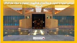 بررسی تجزیه و تحلیل فرهنگسرای فرشچیان اصفهان و موزه هنر کراکر آمریکا 