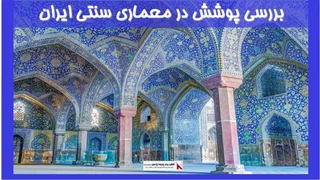 بررسی پوشش در معماری سنتی ایران