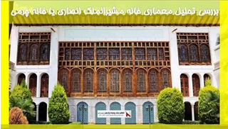 بررسی تحلیل معماری خانه مشیرالملک انصاری یا خانه چرمی 