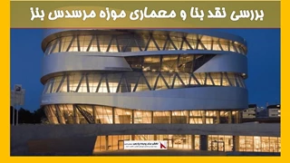 بررسی معماری موزه مرسدس بنز