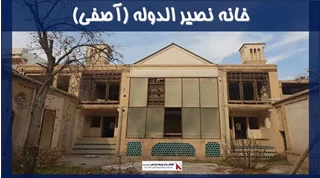 معماری خانه نصیر الدوله آصفی