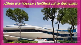 بررسی اصول طراحی فرهنگسرا و مجموعه های فرهنگی