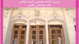 شناخت معماری و آسیب شناسی خانه خداشناس کاشان