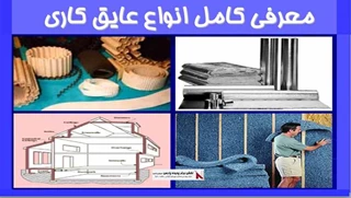 معرفی کامل انواع عایق کاری