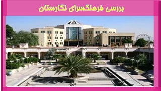 بررسی فرهنگسرای نگارستان
