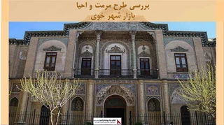 پروژه مرمت مجموعه تاریخی مسعودیه تهران