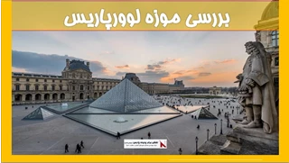 بررسی موزه لوورپاریس