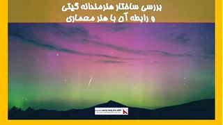 بررسی ساختار هنرمندانه گیتی و رابطه آن با هنر معماری