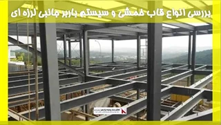 بررسی انواع قاب خمشی و سیستم باربر جانبی لرزه ای 
