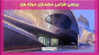بررسی طراحی معماری موزه هنر