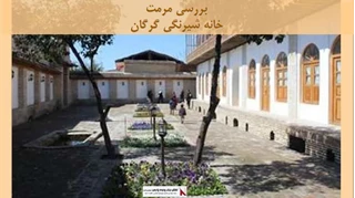 طرح مرمت خانه شیرنگی گرگان