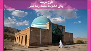 مرمت بنای امامزاده محمد رضا لنگر