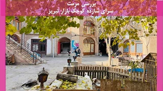  پروژه مرمت سرای شازده کوچک بازار تبریز
