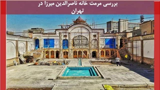 مرمت خانه ناصرالدین میرزا در تهران