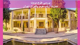 مرمت عمارت ارباب هرمز واقع در تهران