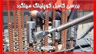 بررسی کامل کوپلینگ میلگرد 