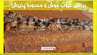 بررسی عیوب جوش و محدوده پذیرش