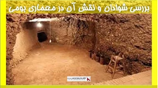 بررسی شوادان و نقش آن در معماری بومی