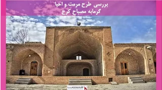 پروژه  مرمت و احیا گرمابه مصباح کرج
