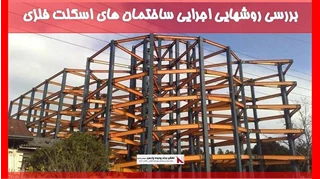 بررسی روشهایی اجرایی ساختمان های اسکلت فلزی
