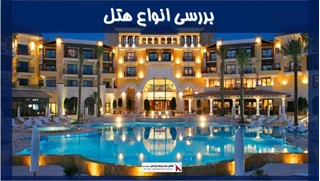  بررسی انواع هتل