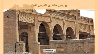 پاورپوینت خانه ی دادرس اهواز 