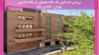بازسازی یک خانه معمولی در بافت قدیمی تهران