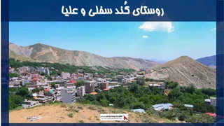 پروژه روستای کُند سفلی و علیا