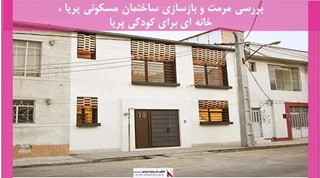 پروژه مرمت و بازسازی ساختمان مسکونی پریا