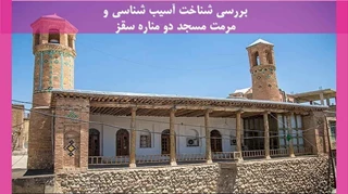 شناخت آسیب شناسی و مرمت مسجد دو مناره سقز