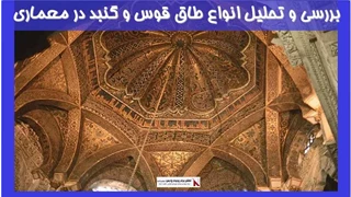 بررسی و تحلیل انواع طاق قوس و گنبد در معماری
