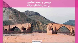 پروژه آسیب شناسی پل دختر قافلانکوه میانه 