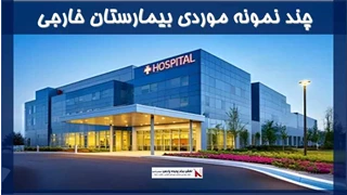 بررسی چند نمونه موردی بیمارستان خارجی