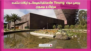 بررسی موزه de Young سانفرانسیسکو ایالات متحده هرزوگ و دومورن